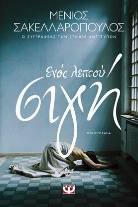 Εικόνα της ΕΝΟΣ ΛΕΠΤΟΥ ΣΙΓΗ