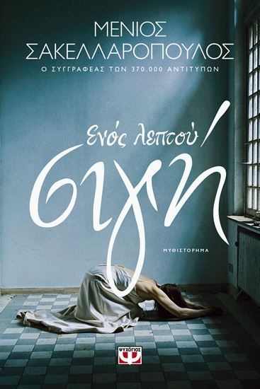 Εικόνα από ΕΝΟΣ ΛΕΠΤΟΥ ΣΙΓΗ