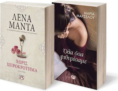 Εικόνα της ΣΕΤ ΧΩΡΙΣ ΧΕΙΡΟΚΡΟΤΗΜΑ - VINTAGE - ΟΛΑ ΟΣΑ ΨΙΘΥΡΙΣΑΜΕ