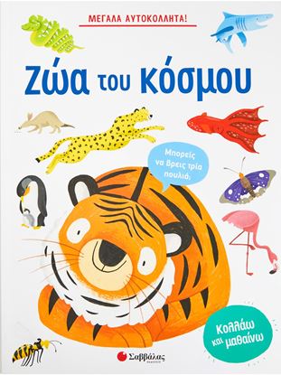 Εικόνα της ΜΕΓΑΛΑ ΑΥΤΟΚΟΛΛΗΤΑ: ΤΑ ΖΩΑ ΤΟΥ ΚΟΣΜΟΥ