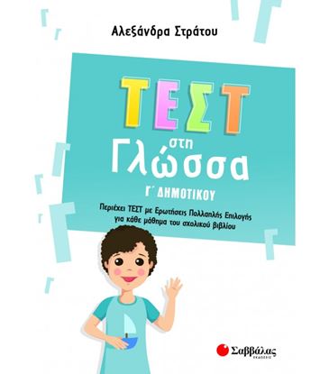 Εικόνα της ΤΕΣΤ ΣΤΗ ΓΛΩΣΣΑ Γ' ΔΗΜΟΤΙΚΟΥ