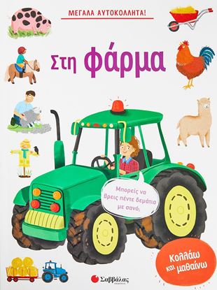 Εικόνα της ΜΕΓΑΛΑ ΑΥΤΟΚΟΛΛΗΤΑ ΣΤΗ ΦΑΡΜΑ