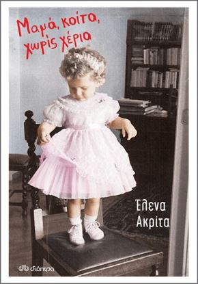 Εικόνα της ΜΑΜΑ, ΚΟΙΤΑ, ΧΩΡΙΣ ΧΕΡΙΑ