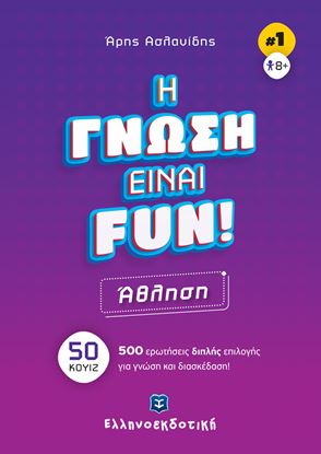 Εικόνα της Η ΓΝΩΣΗ ΕΙΝΑΙ FUN #1 - ΑΘΛΗΣΗ