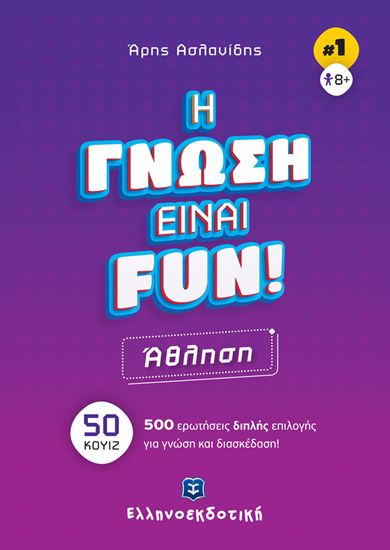 Εικόνα από Η ΓΝΩΣΗ ΕΙΝΑΙ FUN #1 - ΑΘΛΗΣΗ