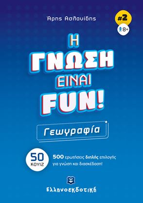 Εικόνα της Η ΓΝΩΣΗ ΕΙΝΑΙ FUN #2 - ΓΕΩΓΡΑΦΙΑ