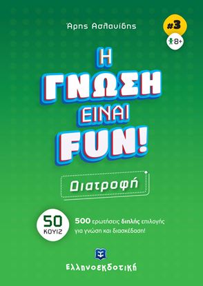 Εικόνα της Η ΓΝΩΣΗ ΕΙΝΑΙ FUN #3 - ΔΙΑΤΡΟΦΗ
