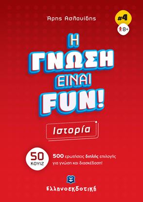 Εικόνα της Η ΓΝΩΣΗ ΕΙΝΑΙ FUN #4 - ΙΣΤΟΡΙΑ