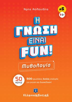 Εικόνα της Η ΓΝΩΣΗ ΕΙΝΑΙ FUN #5 - ΜΥΘΟΛΟΓΙΑ