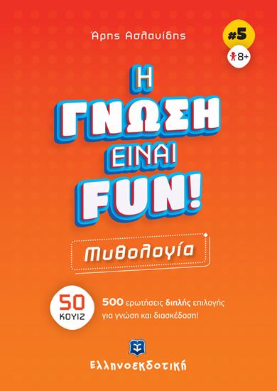 Εικόνα από Η ΓΝΩΣΗ ΕΙΝΑΙ FUN #5 - ΜΥΘΟΛΟΓΙΑ