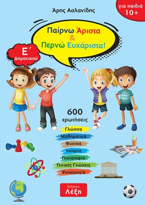 Εικόνα της ΠΑΙΡΝΩ ΑΡΙΣΤΑ ΚΑΙ ΠΕΡΝΩ ΕΥΧΑΡΙΣΤΑ! - Ε' ΔΗΜΟΤΙΚΟΥ