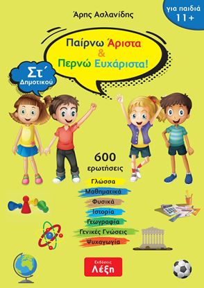 Εικόνα της ΠΑΙΡΝΩ ΑΡΙΣΤΑ ΚΑΙ ΠΕΡΝΩ ΕΥΧΑΡΙΣΤΑ! ΣΤ' ΔΗΜΟΤΙΚΟΥ
