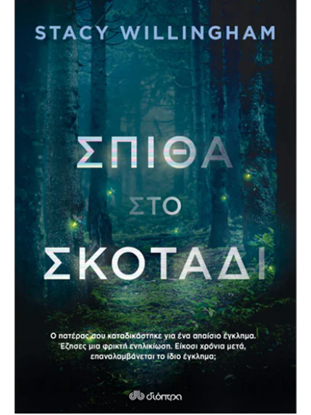 Εικόνα της ΣΠΙΘΑ ΣΤΟ ΣΚΟΤΑΔΙ
