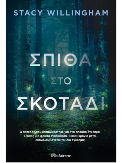 Εικόνα από ΣΠΙΘΑ ΣΤΟ ΣΚΟΤΑΔΙ