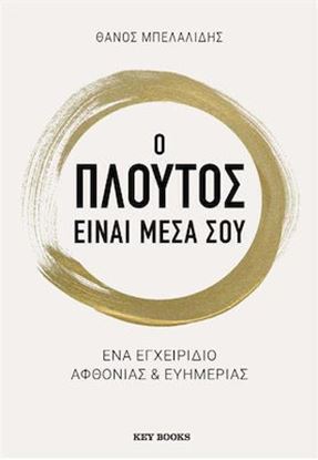 Εικόνα της Ο ΠΛΟΥΤΟΣ ΕΙΝΑΙ ΜΕΣΑ ΣΟΥ