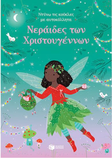 Εικόνα από ΝΤΥΝΩ ΤΙΣ ΚΟΥΚΛΕΣ ΜΕ ΑΥΤΟΚΟΛΛΗΤΑ: ΝΕΡΑΙΔΕΣ ΤΩΝ ΧΡΙΣΤΟΥΓΕΝΝΩΝ