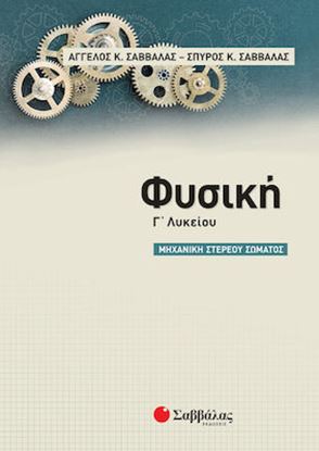 Εικόνα της ΦΥΣΙΚΗ Γ' ΛΥΚΕΙΟΥ: ΜΗΧΑΝΙΚΗ ΣΤΕΡΕΟΥ ΣΩΜΑΤΟΣ