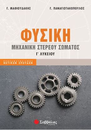 Εικόνα της ΦΥΣΙΚΗ Γ' ΛΥΚΕΙΟΥ: ΜΗΧΑΝΙΚΗ ΣΤΕΡΕΟΥ ΣΩΜΑΤΟΣ (ΜΑΘΙΟΥΔΑΚΗΣ - ΠΑΝΑΓΙΩΤΑΚΟΠΟΥΛΟΣ) 2022