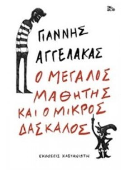 Εικόνα από Ο ΜΕΓΑΛΟΣ ΜΑΘΗΤΗΣ ΚΑΙ Ο ΜΙΚΡΟΣ ΔΑΣΚΑΛΟΣ