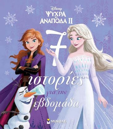 Εικόνα της ΨΥΧΡΑ ΚΙ ΑΝΑΠΟΔΑ II: 7 ΙΣΤΟΡΙΕΣ ΓΙΑ ΤΗΝ ΕΒΔΟΜΑΔΑ