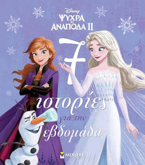 Εικόνα από ΨΥΧΡΑ ΚΙ ΑΝΑΠΟΔΑ II: 7 ΙΣΤΟΡΙΕΣ ΓΙΑ ΤΗΝ ΕΒΔΟΜΑΔΑ