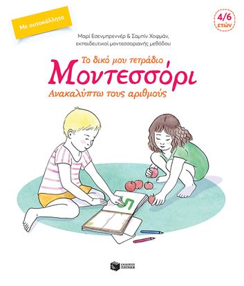 Εικόνα της ΤΟ ΔΙΚΟ ΜΟΥ ΤΕΤΡΑΔΙΟ ΜΟΝΤΕΣΣΟΡΙ: ΑΝΑΚΑΛΥΠΤΩ ΤΟΥΣ ΑΡΙΘΜΟΥΣ