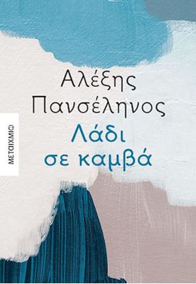 Εικόνα της ΛΑΔΙ ΣΕ ΚΑΜΒΑ