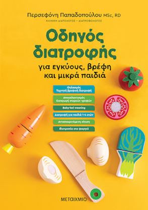 Εικόνα της ΟΔΗΓΟΣ ΔΙΑΤΡΟΦΗΣ ΓΙΑ ΕΓΚΥΟΥΣ, ΒΡΕΦΗ ΚΑΙ ΜΙΚΡΑ ΠΑΙΔΙΑ