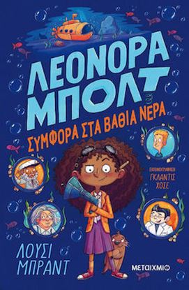 Εικόνα της ΛΕΟΝΟΡΑ ΜΠΟΛΤ 2 : ΣΥΜΦΟΡΑ ΣΤΑ ΒΑΘΙΑ ΝΕΡΑ