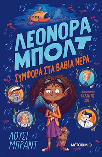 Εικόνα από ΛΕΟΝΟΡΑ ΜΠΟΛΤ 2 : ΣΥΜΦΟΡΑ ΣΤΑ ΒΑΘΙΑ ΝΕΡΑ
