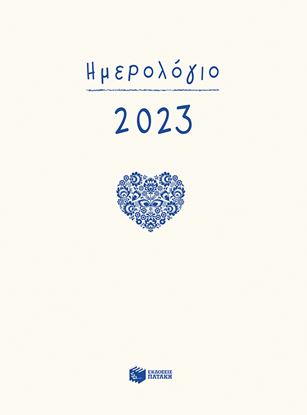 Εικόνα της ΗΜΕΡΟΛΟΓΙΟ 2023 ΗΜΕΡΗΣΙΟ