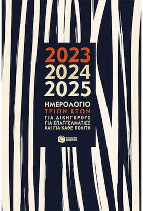 Εικόνα της ΗΜΕΡΟΛΟΓΙΟ 3 ΕΤΩΝ (2023-2024-2025)