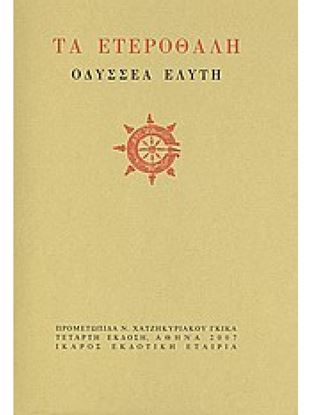 Εικόνα της ΤΑ ΕΤΕΡΟΘΑΛΗ