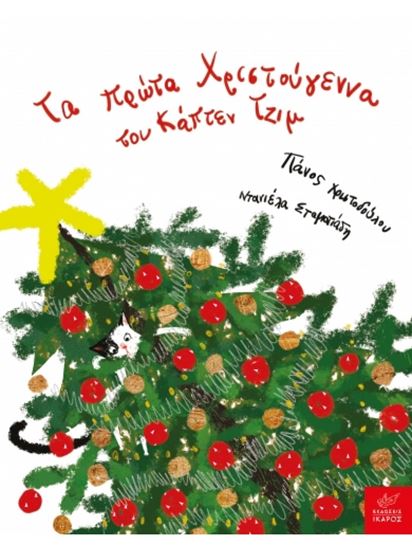 Εικόνα από ΤΑ ΠΡΩΤΑ ΧΡΙΣΤΟΥΓΕΝΝΑ ΤΟΥ ΚΑΠΤΕΝ ΤΖΙΜ