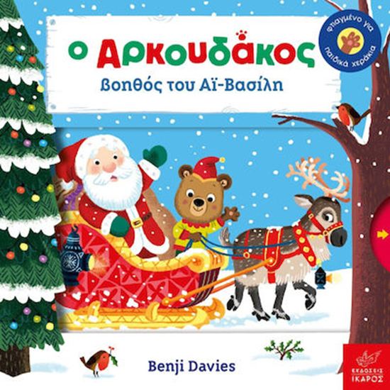Εικόνα από Ο AΡΚΟΥΔΑΚΟΣ ΒΟΗΘΟΣ ΤΟΥ ΑΙ-ΒΑΣΙΛΗ
