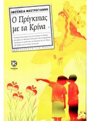 Εικόνα της ΠΡΙΓΚΙΠΑΣ ΜΕ ΤΑ ΚΡΙΝΑ