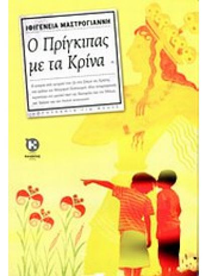 Εικόνα από ΠΡΙΓΚΙΠΑΣ ΜΕ ΤΑ ΚΡΙΝΑ