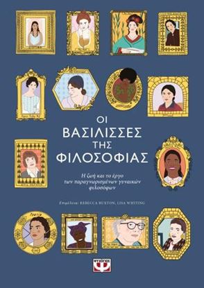 Εικόνα της ΟΙ ΒΑΣΙΛΙΣΣΕΣ ΤΗΣ ΦΙΛΟΣΟΦΙΑΣ