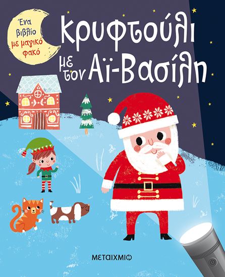 Εικόνα από ΕΝΑ ΒΙΒΛΙΟ ΜΕ ΜΑΓΙΚΟ ΦΑΚΟ: ΚΡΥΦΤΟΥΛΙ ΜΕ ΤΟΝ ΑΪ-ΒΑΣΙΛΗ