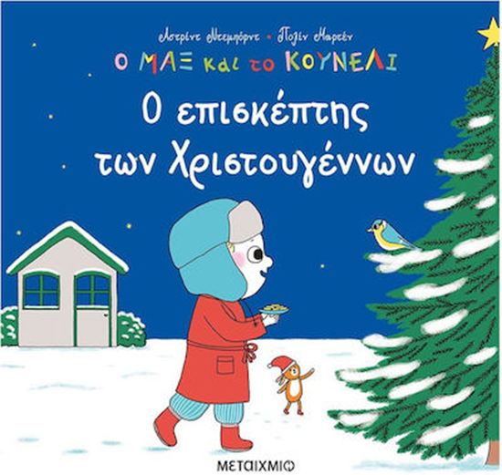 Εικόνα από Ο ΜΑΞ ΚΑΙ ΤΟ ΚΟΥΝΕΛΙ 5: Ο ΕΠΙΣΚΕΠΤΗΣ ΤΩΝ ΧΡΙΣΤΟΥΓΕΝΝΩΝ