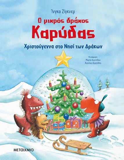 Εικόνα από Ο ΜΙΚΡΟΣ ΔΡΑΚΟΣ ΚΑΡΥΔΑΣ 6: ΧΡΙΣΤΟΥΓΕΝΝΑ ΣΤΟ ΝΗΣΙ ΤΩΝ ΔΡΑΚΩΝ