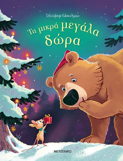 Εικόνα από ΤΑ ΜΙΚΡΑ ΜΕΓΑΛΑ ΔΩΡΑ