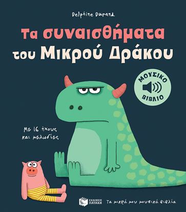 Εικόνα της ΤΑ ΜΙΚΡΑ ΜΟΥ ΜΟΥΣΙΚΑ ΒΙΒΛΙΑ: ΤΑ ΣΥΝΑΙΣΘΗΜΑΤΑ ΤΟΥ ΜΙΚΡΟΥ ΔΡΑΚΟΥ