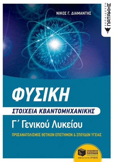 Εικόνα από ΦΥΣΙΚΗ Γ΄ΛΥΚΕΙΟΥ - ΣΤΟΙΧΕΙΑ ΚΒΑΝΤΟΜΗΧΑΝΙΚΗΣ