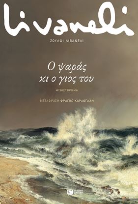 Εικόνα της Ο ΨΑΡΑΣ ΚΙ Ο ΓΙΟΣ ΤΟΥ