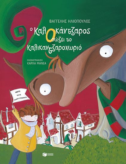 Εικόνα από Ο ΚΑΛΟΚΑΝΤΖΑΡΟΣ ΣΩΖΕΙ ΤΟ ΚΑΛΙΝΤΖΑΡΟΧΩΡΙΟ (ΧΑΡΤΟΔΕΤΗ ΕΚΔΟΣΗ)