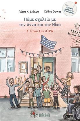 Εικόνα της ΠΑΜΕ ΣΧΟΛΕΙΟ ΜΕ ΤΗΝ ΑΝΝΑ ΚΑΙ ΤΟΝ ΝΙΚΟ 3: ΟΤΑΝ ΛΕΣ ΟΧΙ