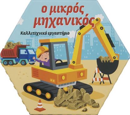 Εικόνα της ΚΑΛΛΙΤΕΧΝΙΚΟ ΕΡΓΑΣΤΗΡΙΟ: Ο ΜΙΚΡΟΣ ΜΗΧΑΝΙΚΟΣ