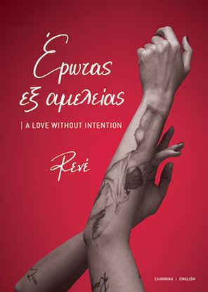 Εικόνα της ΕΡΩΤΑΣ ΕΞ ΑΜΕΛΕΙΑΣ