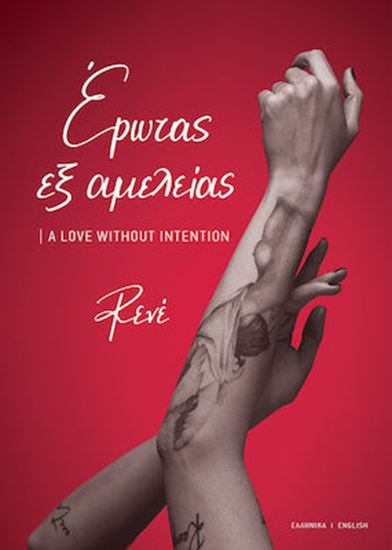 Εικόνα από ΕΡΩΤΑΣ ΕΞ ΑΜΕΛΕΙΑΣ